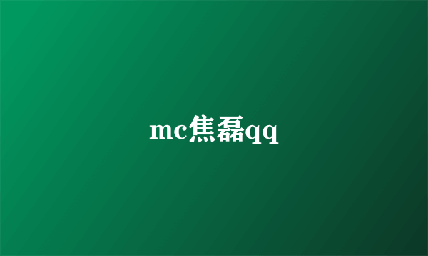 mc焦磊qq