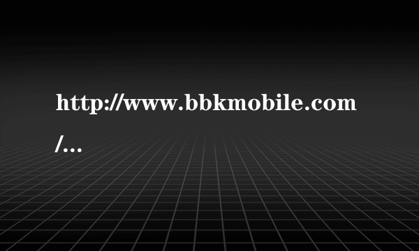 http://www.bbkmobile.com/pages/i6/index.html谁知道这个背景是什么音乐,知道的说说,谢谢