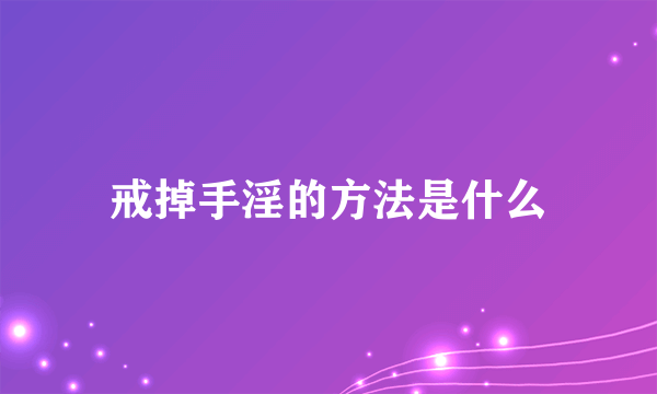 戒掉手淫的方法是什么