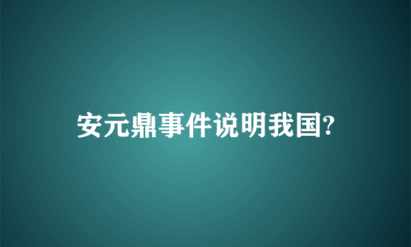 安元鼎事件说明我国?