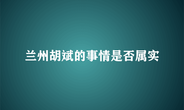 兰州胡斌的事情是否属实