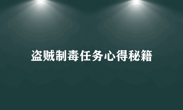 盗贼制毒任务心得秘籍