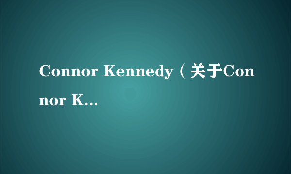 Connor Kennedy（关于Connor Kennedy的介绍）