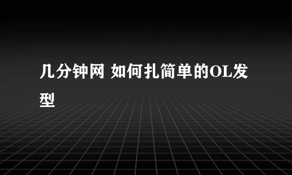 几分钟网 如何扎简单的OL发型