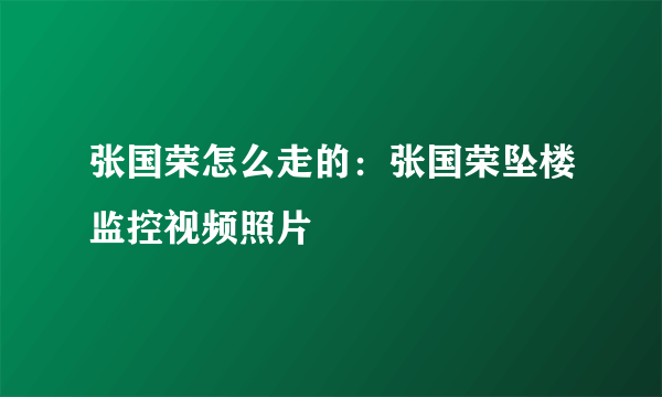 张国荣怎么走的：张国荣坠楼监控视频照片