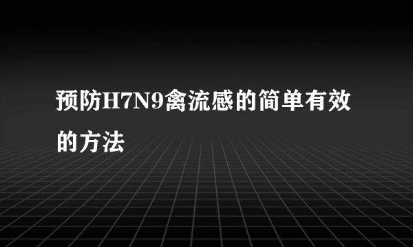 预防H7N9禽流感的简单有效的方法