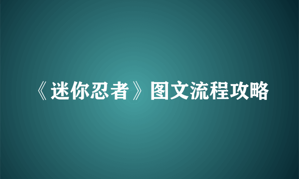 《迷你忍者》图文流程攻略