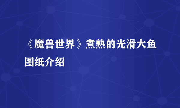 《魔兽世界》煮熟的光滑大鱼图纸介绍