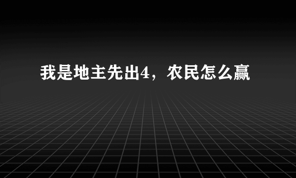 我是地主先出4，农民怎么赢