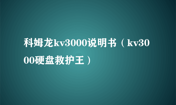 科姆龙kv3000说明书（kv3000硬盘救护王）