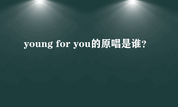 young for you的原唱是谁？