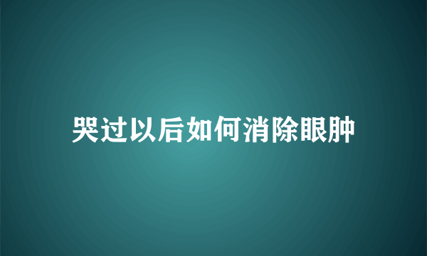 哭过以后如何消除眼肿