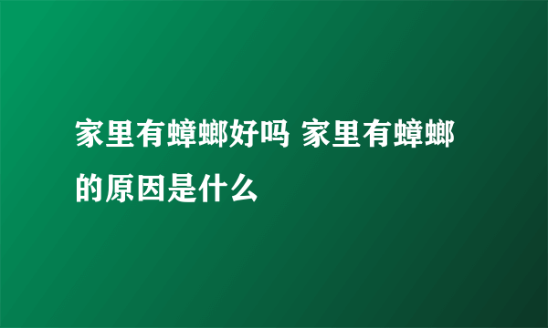 家里有蟑螂好吗 家里有蟑螂的原因是什么