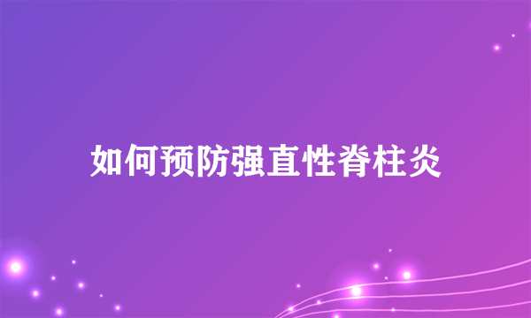 如何预防强直性脊柱炎