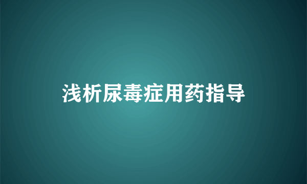 浅析尿毒症用药指导