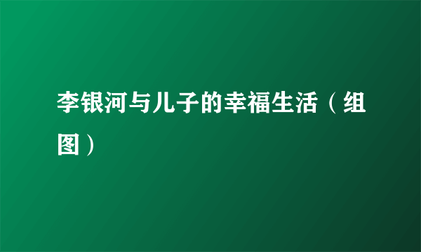 李银河与儿子的幸福生活（组图）