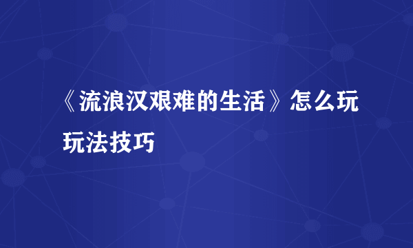 《流浪汉艰难的生活》怎么玩 玩法技巧