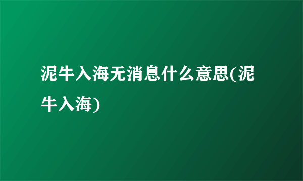 泥牛入海无消息什么意思(泥牛入海)