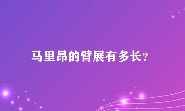 马里昂的臂展有多长？