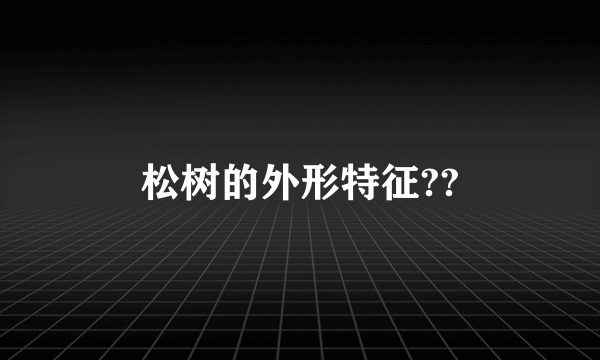 松树的外形特征??