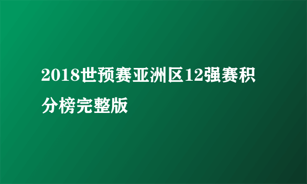 2018世预赛亚洲区12强赛积分榜完整版