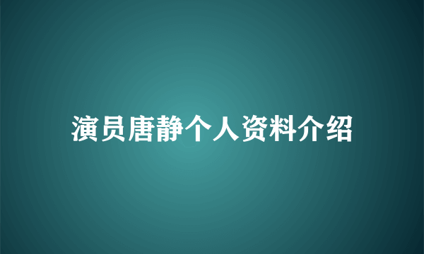 演员唐静个人资料介绍