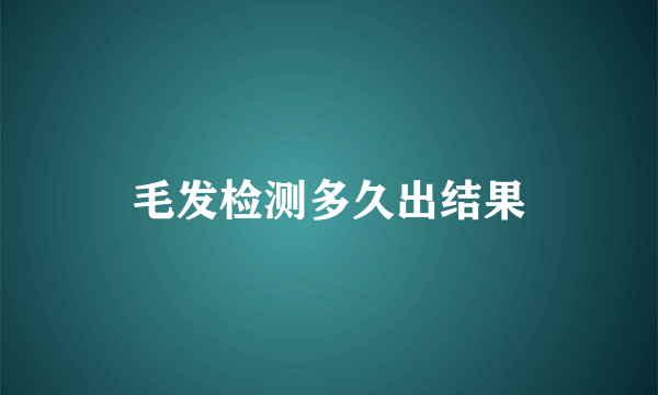 毛发检测多久出结果