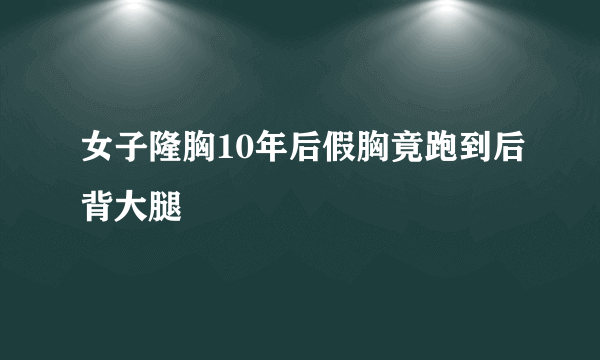 女子隆胸10年后假胸竟跑到后背大腿