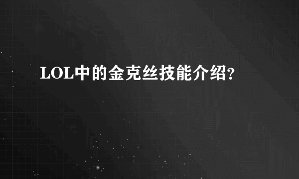 LOL中的金克丝技能介绍？