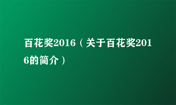 百花奖2016（关于百花奖2016的简介）