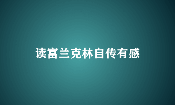 读富兰克林自传有感