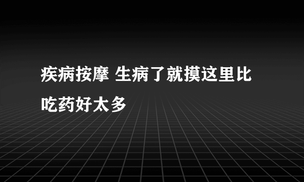 疾病按摩 生病了就摸这里比吃药好太多