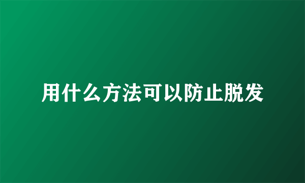 用什么方法可以防止脱发