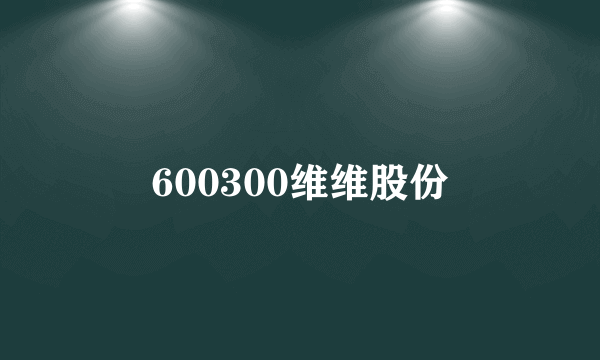 600300维维股份