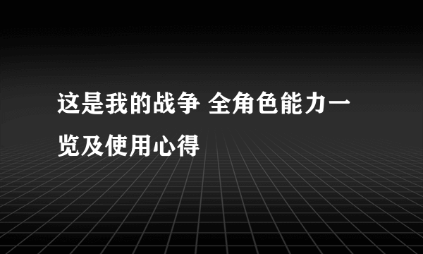 这是我的战争 全角色能力一览及使用心得