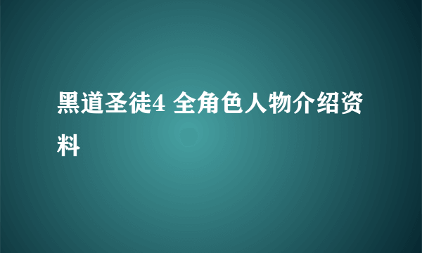 黑道圣徒4 全角色人物介绍资料