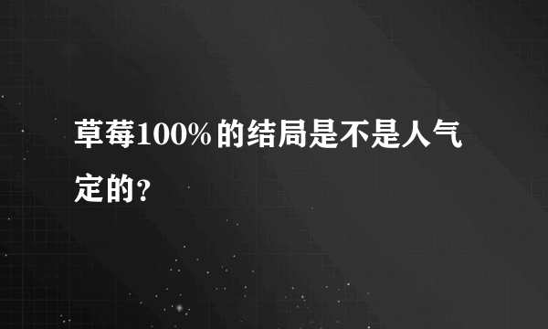 草莓100%的结局是不是人气定的？