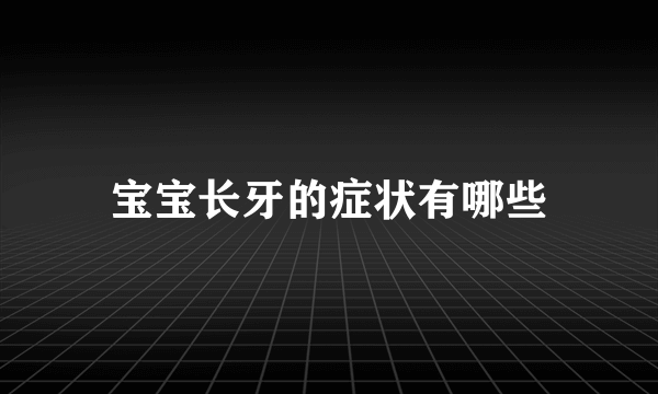 宝宝长牙的症状有哪些