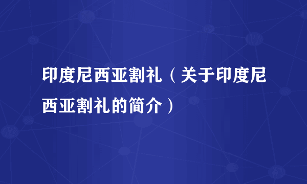 印度尼西亚割礼（关于印度尼西亚割礼的简介）