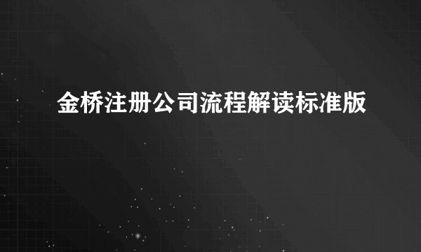 金桥注册公司流程解读标准版