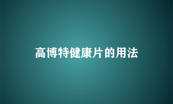 高博特健康片的用法