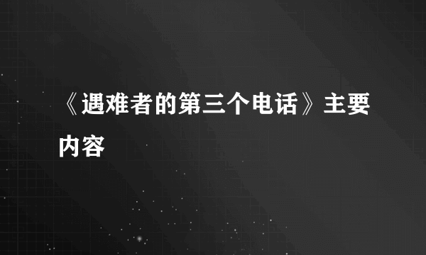 《遇难者的第三个电话》主要内容