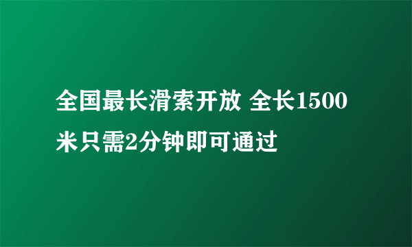 全国最长滑索开放 全长1500米只需2分钟即可通过