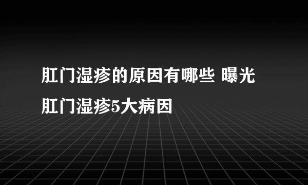 肛门湿疹的原因有哪些 曝光肛门湿疹5大病因