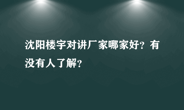 沈阳楼宇对讲厂家哪家好？有没有人了解？