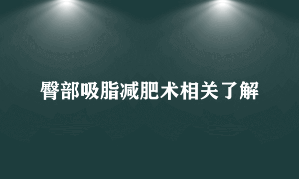 臀部吸脂减肥术相关了解