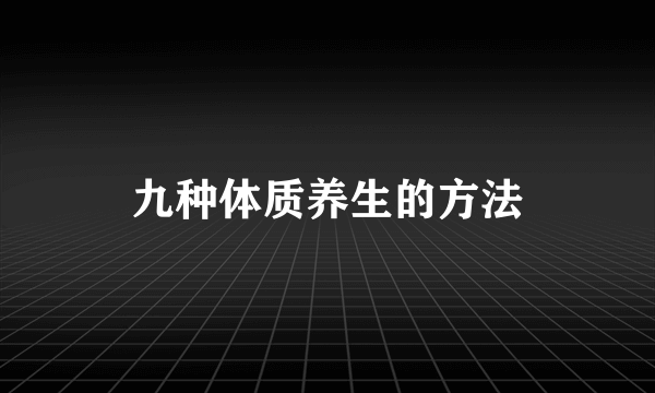 九种体质养生的方法