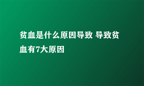 贫血是什么原因导致 导致贫血有7大原因