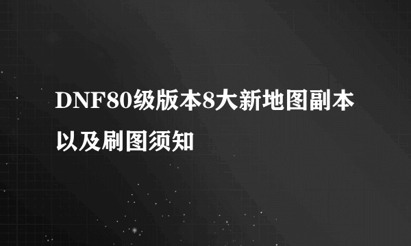 DNF80级版本8大新地图副本以及刷图须知