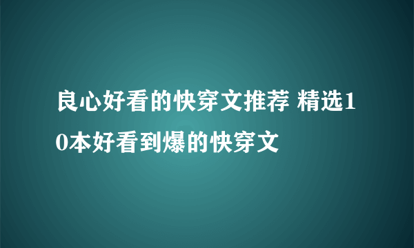 良心好看的快穿文推荐 精选10本好看到爆的快穿文